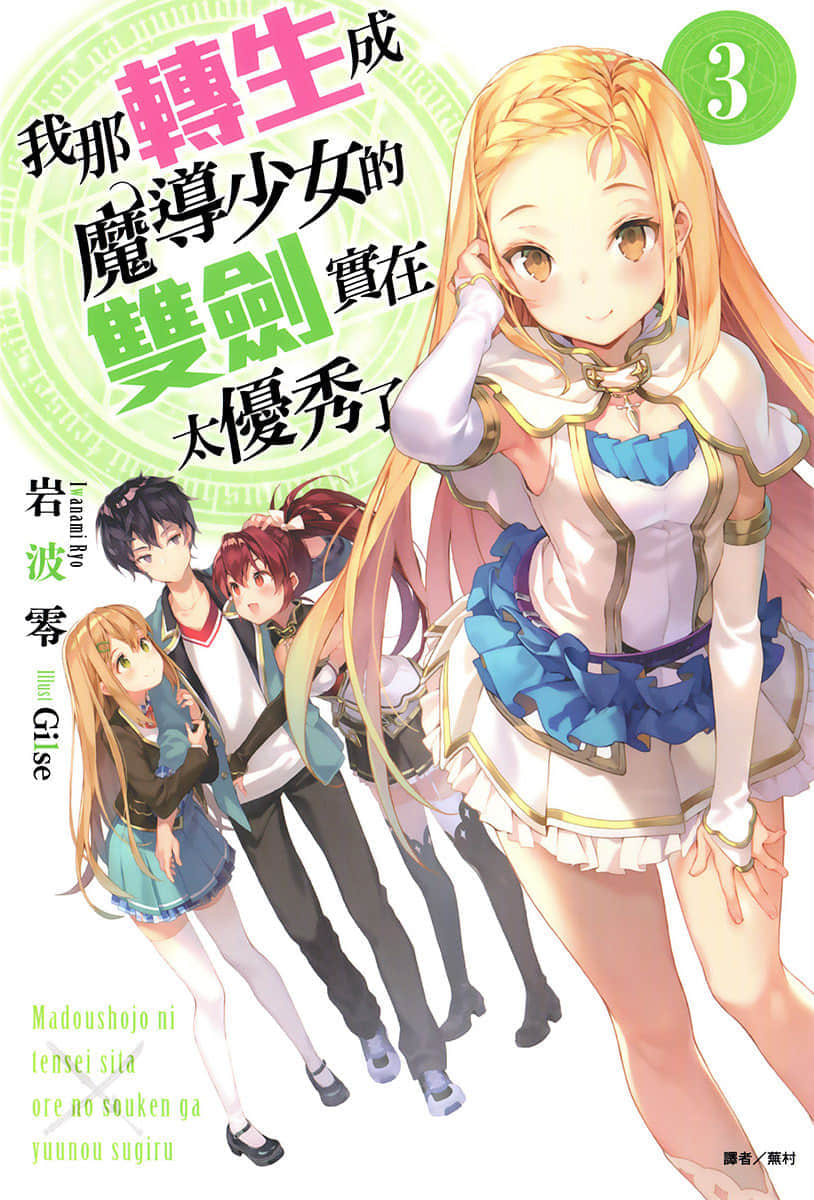 《我那转生成魔导少女的双剑实在太优秀了》3 插图（1）