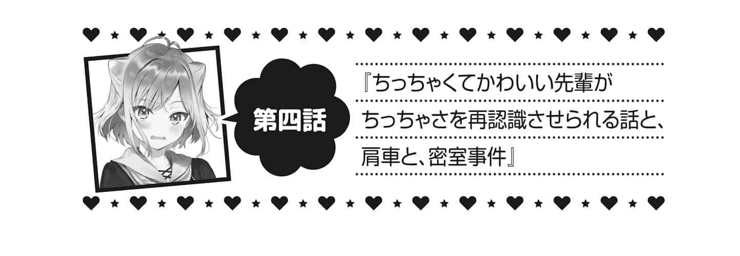 《最喜歡的前輩小巧又可愛,所以想每天讓她害羞三次》2 第四話 關於我重新認識了一番小巧可愛前輩的小巧&騎脖子的密室事件插圖(1)