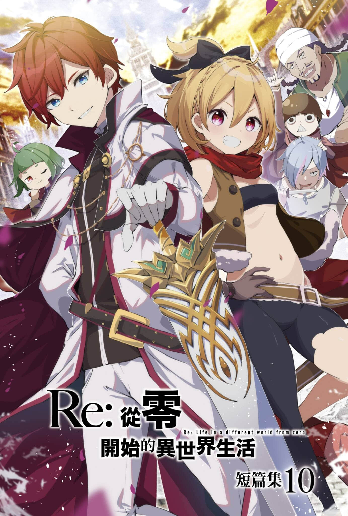 《Re:從零開始的異世界生活 短篇集》10 插圖（2）
