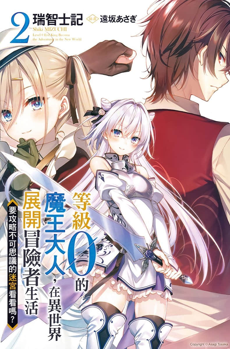 《等級0的魔王大人，在異世界展開冒險者生活》2 要攻略不可思議的迷宮看看嗎？ 插圖（2）
