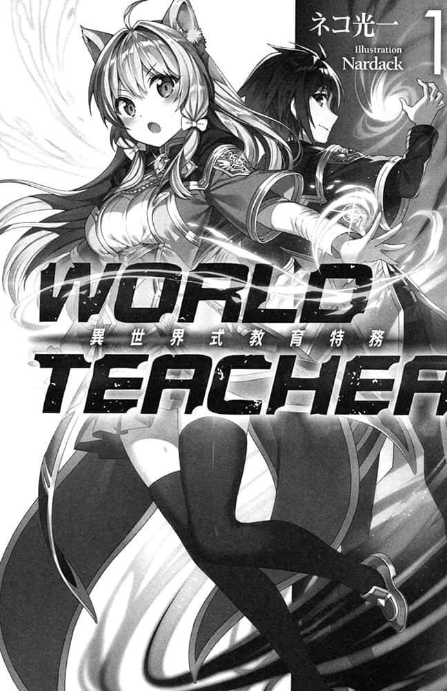 《WORLD TEACHER 异世界式教育特务》1 插图（5）