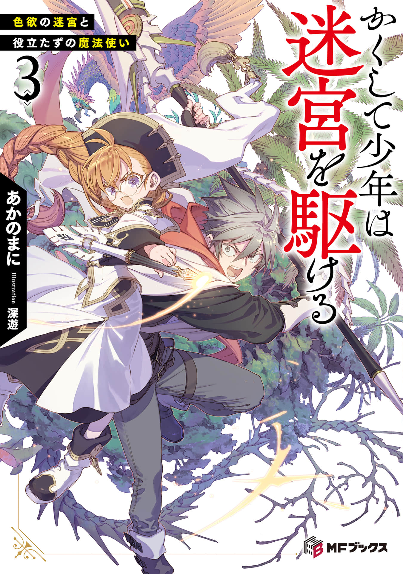 《於是少年在迷宮裏奔馳》3 色慾迷宮與無用的魔法使 插圖（1）