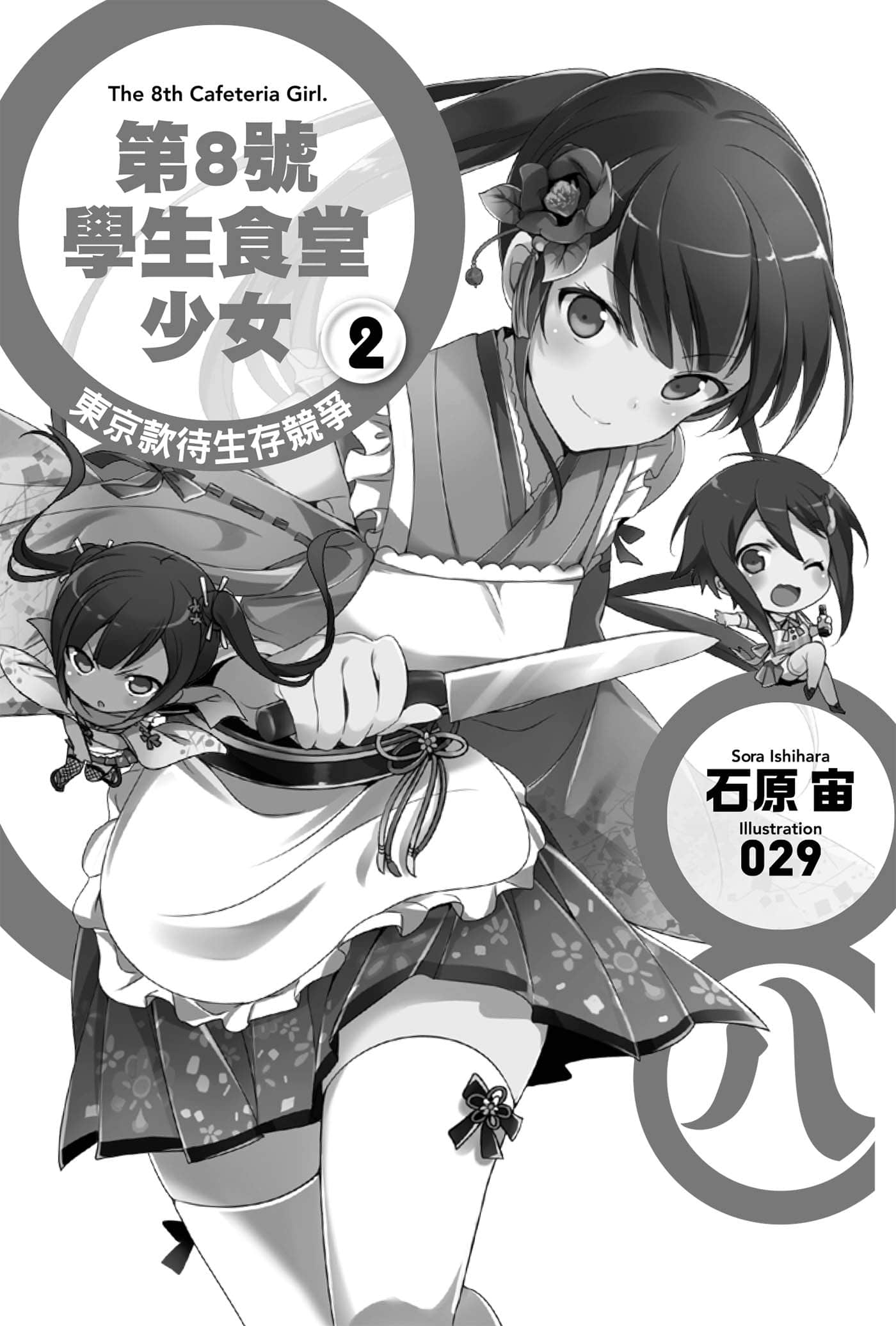 《第8号学生食堂少女》2 东京款待生存竞争 插图（5）