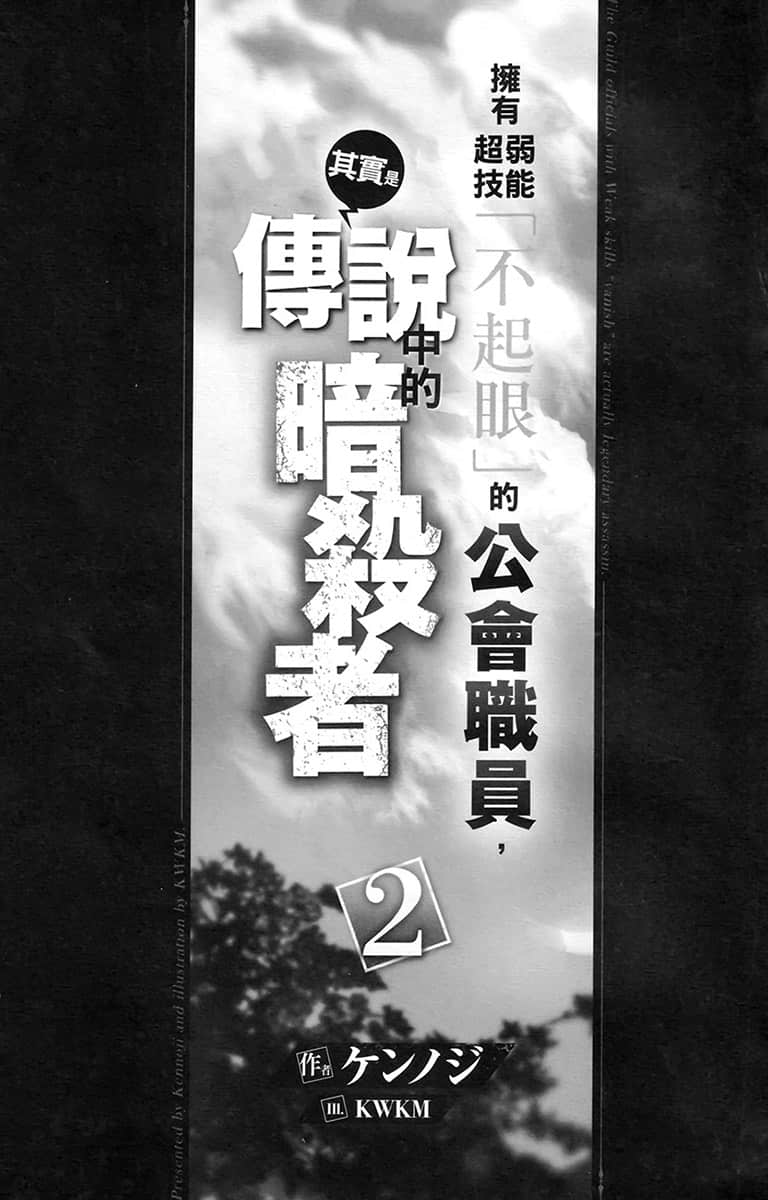拥有超弱技能「不起眼」的公会职员，其实是传说中的暗杀者小说插图（26）