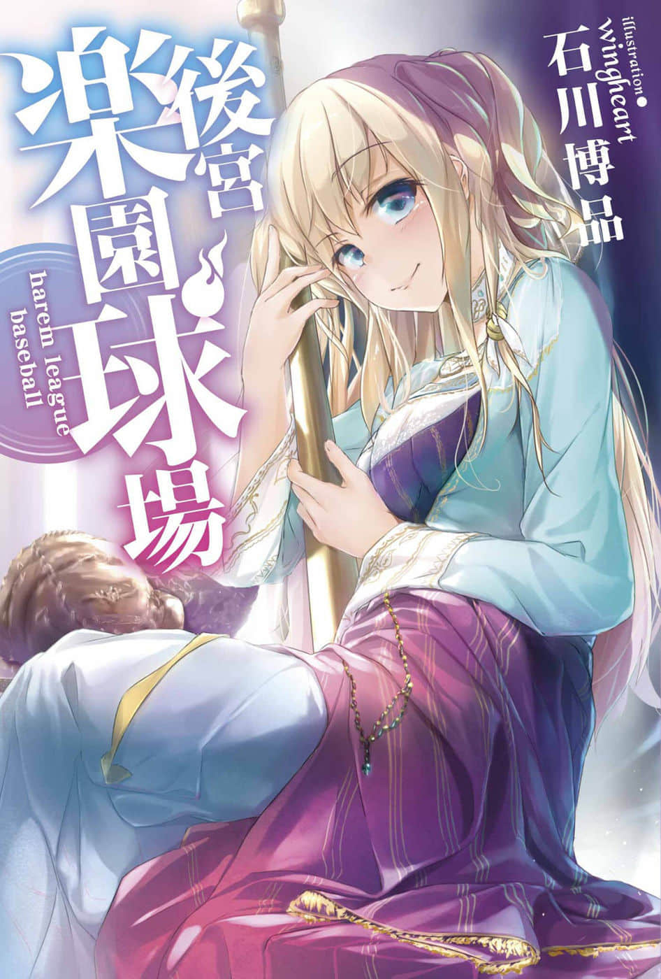 后宫乐园球场小说插图（7）