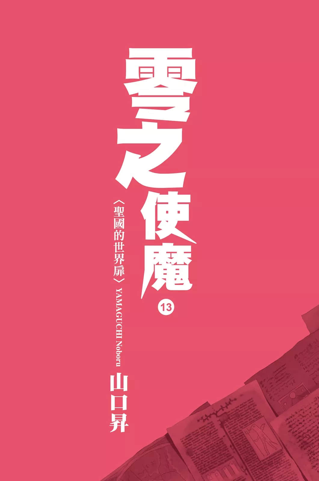 零之使魔小说插图（165）