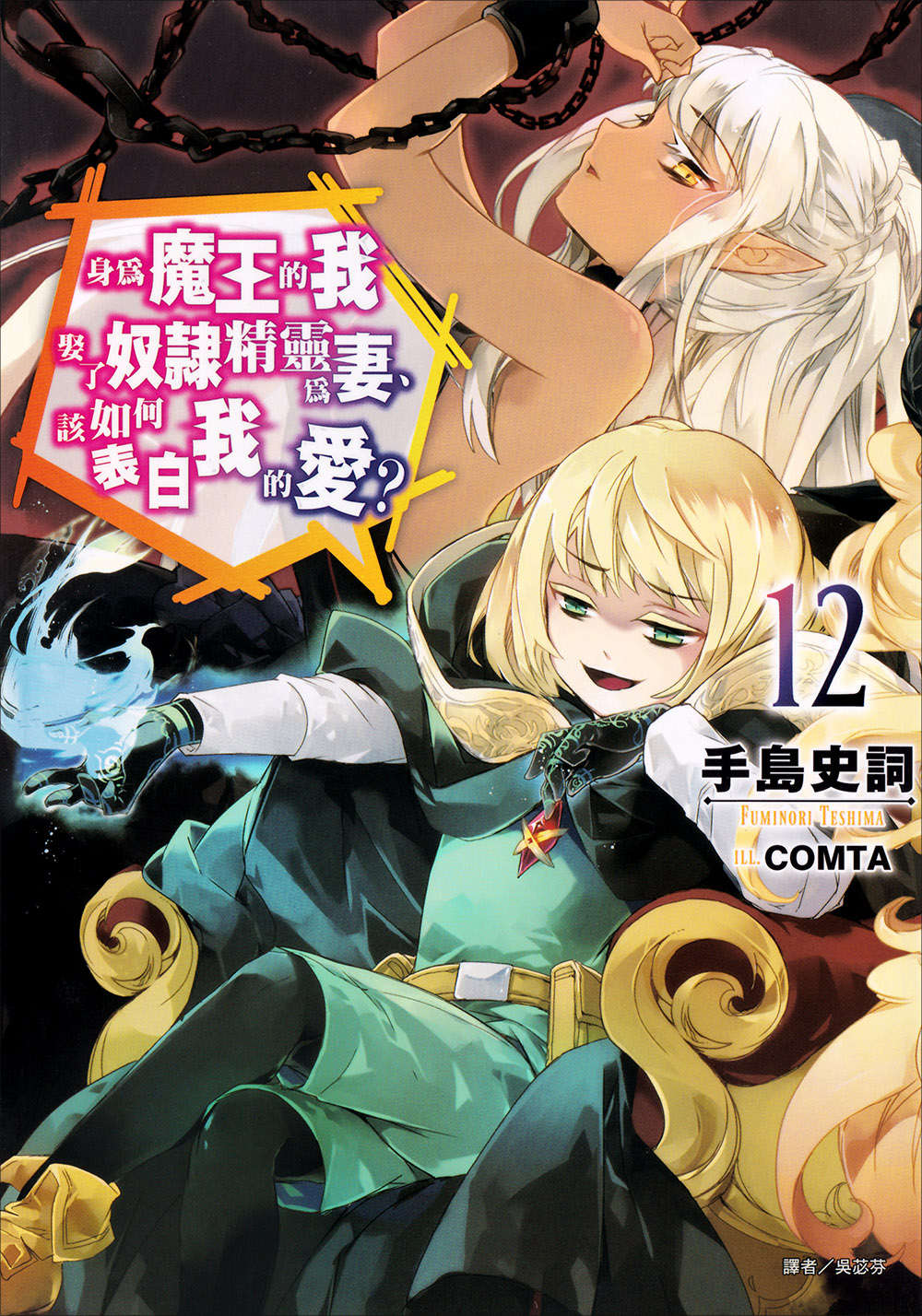 《身爲魔王的我娶了奴隸精靈爲妻,該如何表白我的愛?》12 插圖(1)