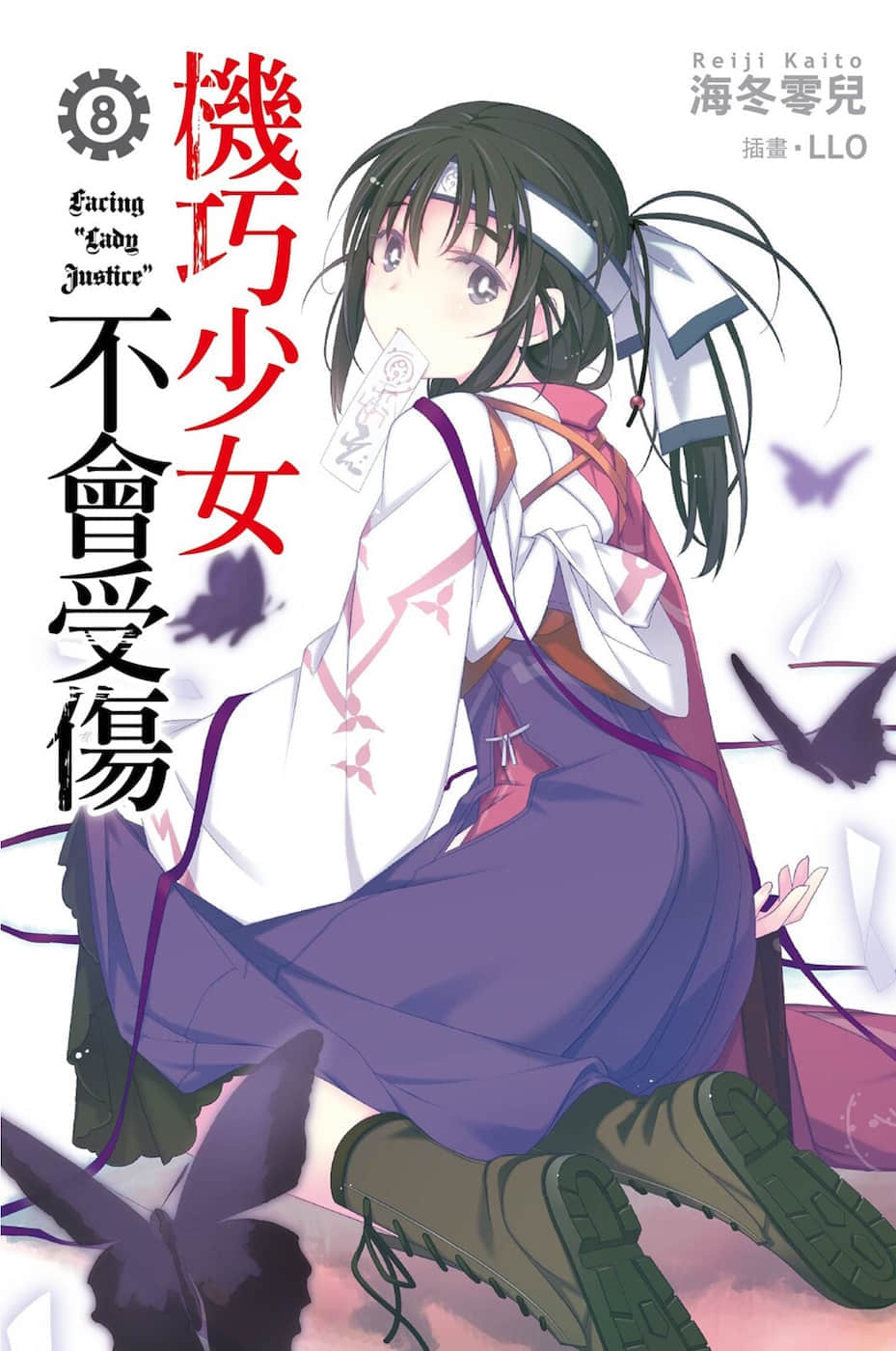 《机巧少女不会受伤》8 Facing “Lady Justice” 插图（1）