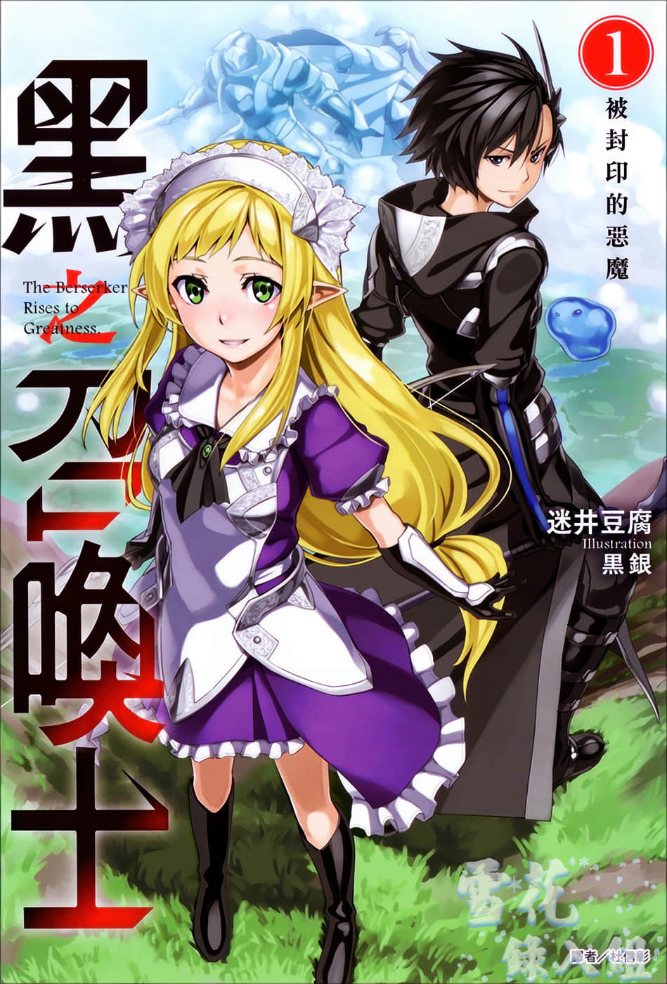 《黑之召唤士》1 被封印的恶魔 插图（1）