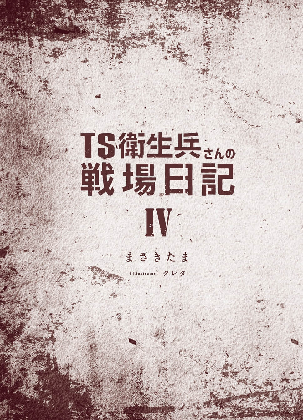《TS衛生兵的戰場日記》4 插圖(3)