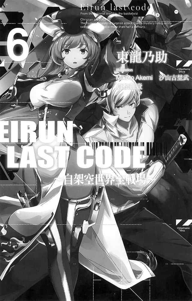 《Eirun Last Code ～自架空世界至战场～》6 插图（7）