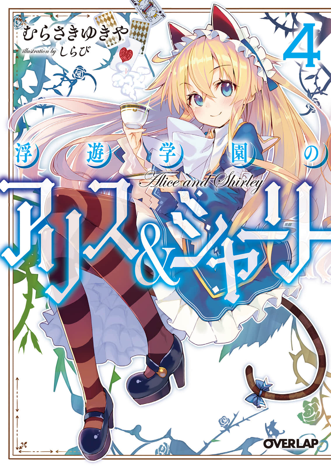 《浮游學園的愛麗絲＆雪莉》4 插圖（1）