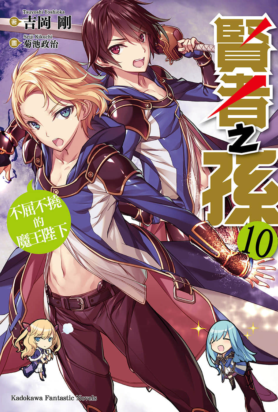 《贤者之孙》10 不屈不挠的魔王陛下 插图（1）