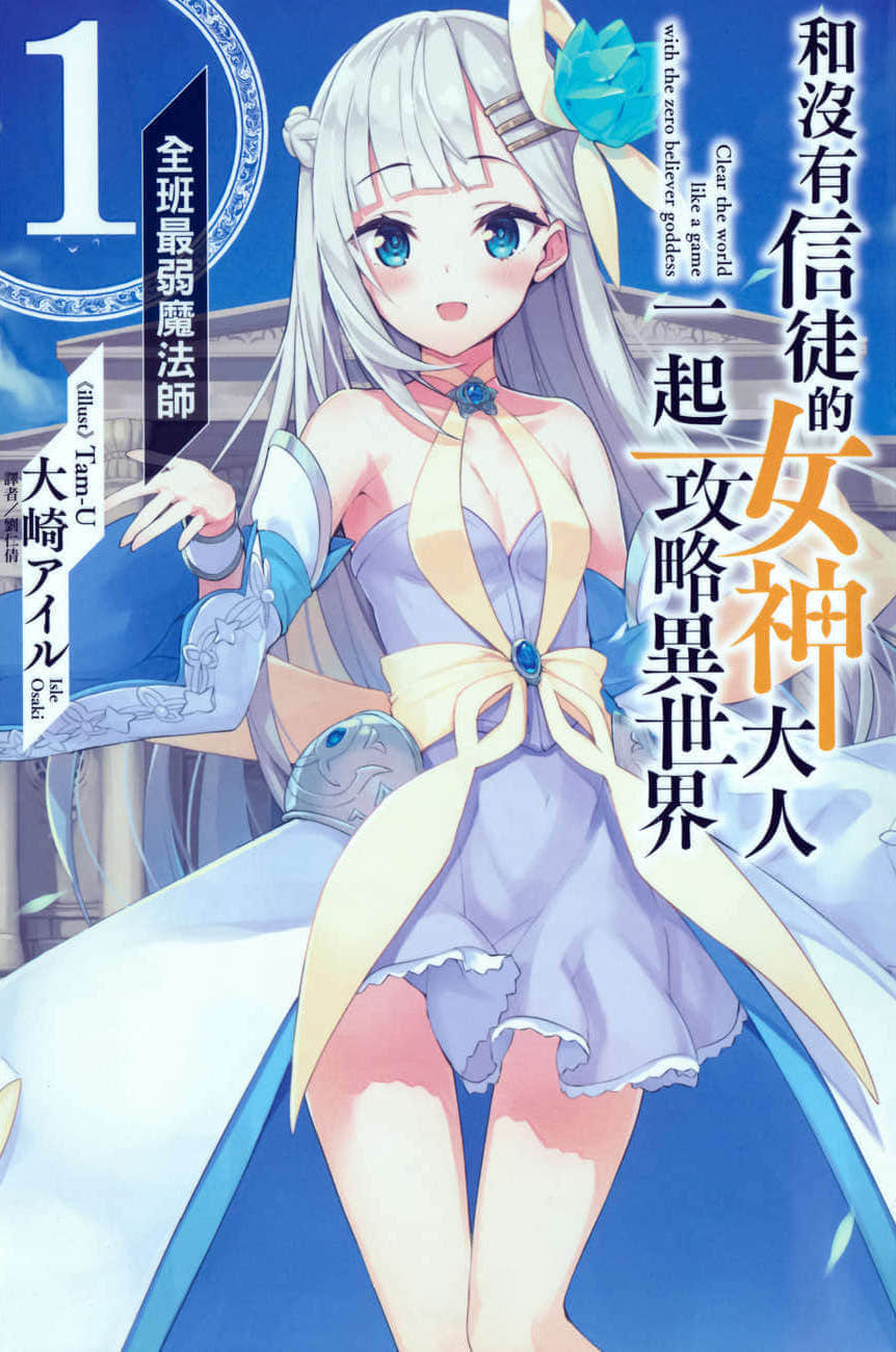 和没有信徒的女神大人一起攻略异世界小说插图（2）