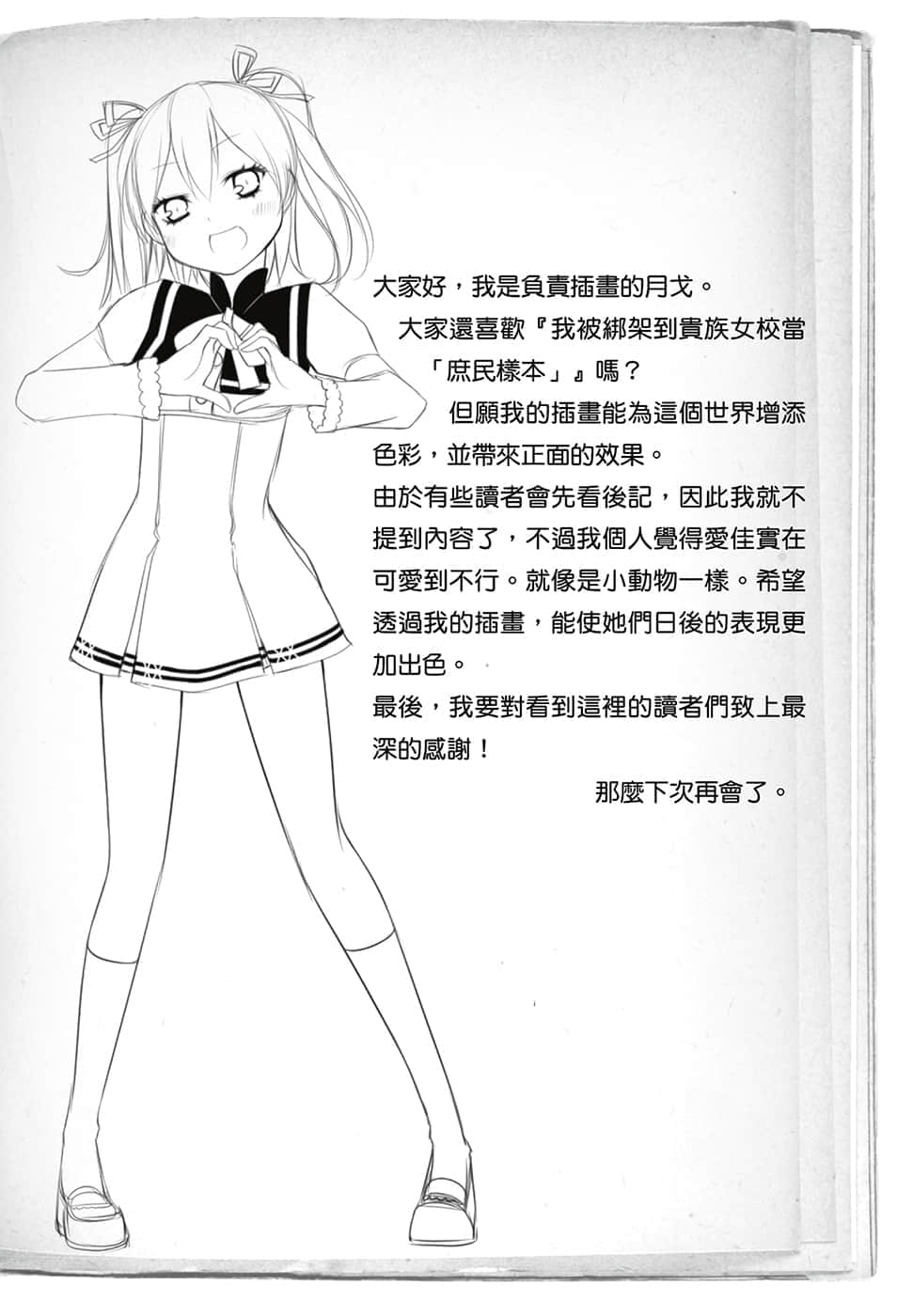 《我被绑架到贵族女校当「庶民样本」》1 后记插图（1）