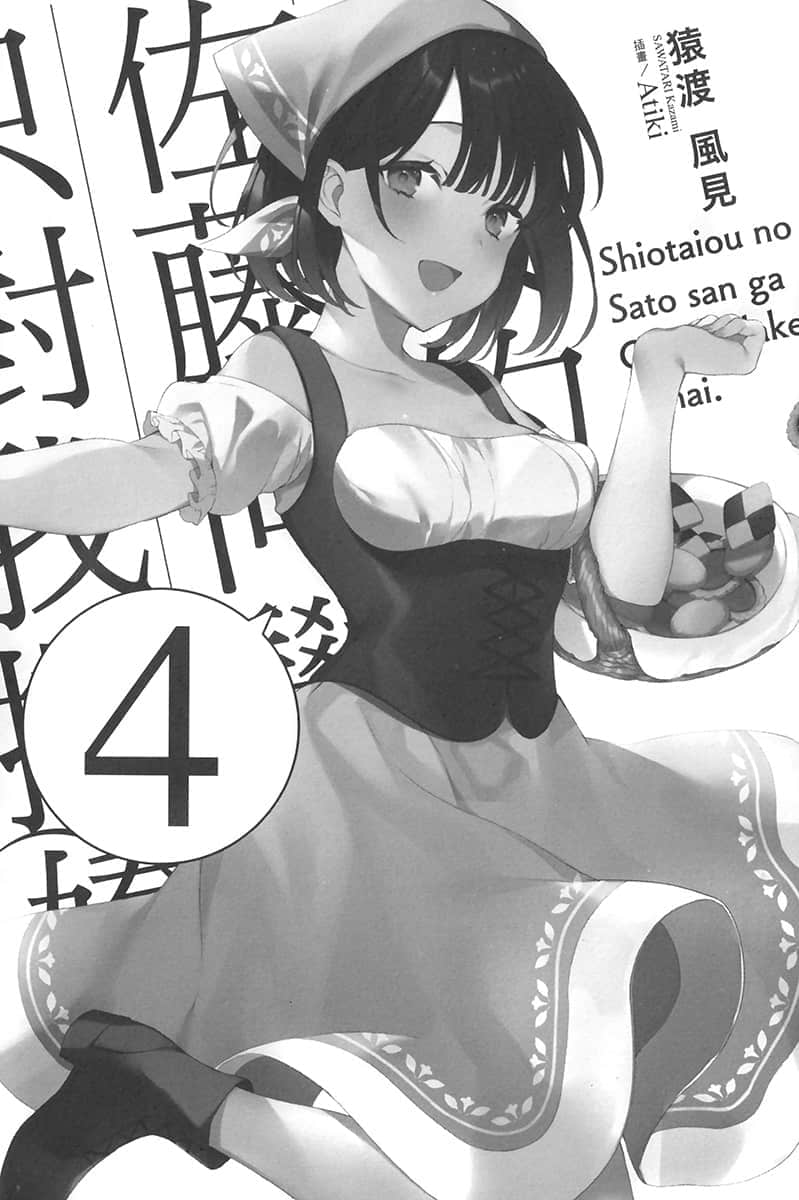 《冷淡的佐藤同学只对我撒娇》4 插图（7）