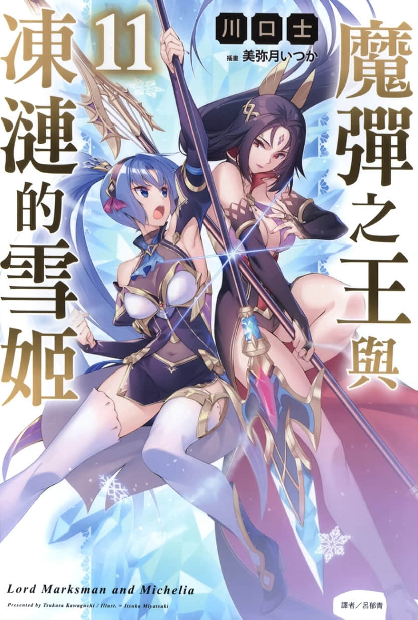 《魔弹之王与冻涟的雪姬》11 插图（1）