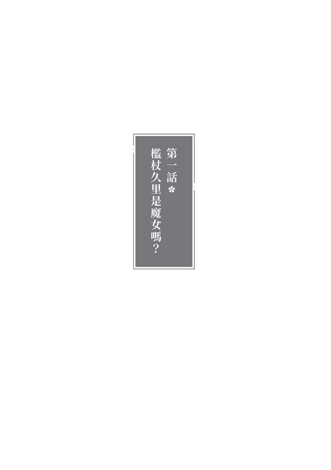 《魔女推理》1 说谎的魔女六度坠入死亡 第一话 槛杖久理是魔N吗？插图（1）