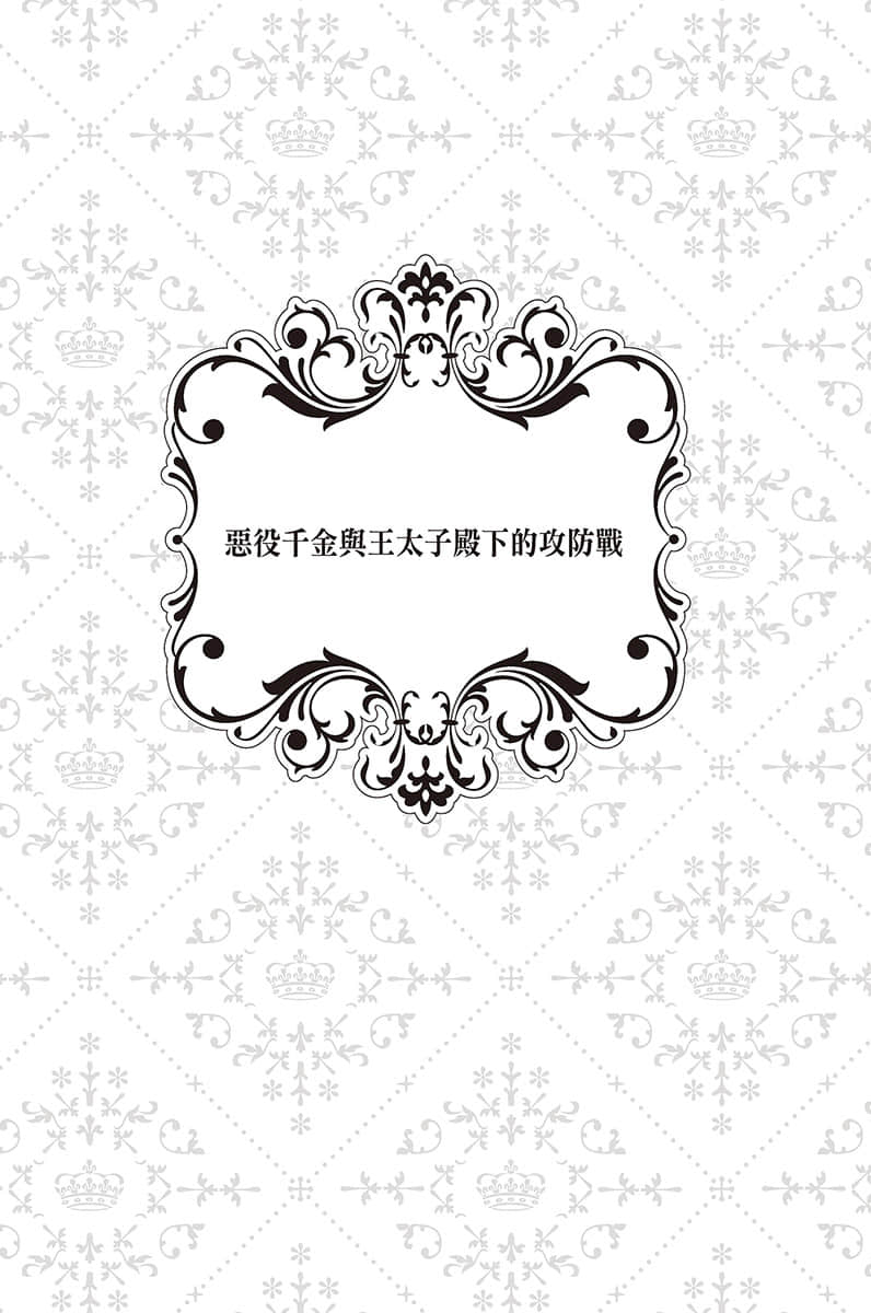 被定罪的恶役千金回到过去成为完美恶女小说插图（2）