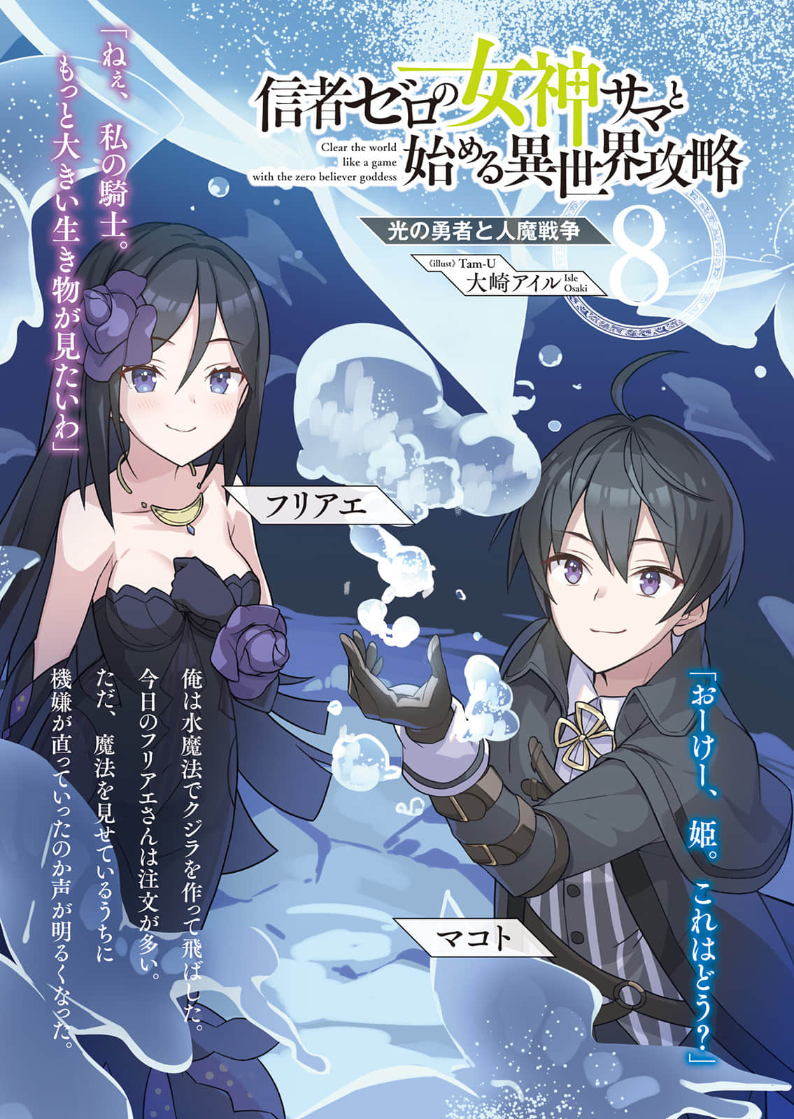《和沒有信徒的女神大人一起攻略異世界》8 聖光勇者與人魔戰爭 插圖（2）