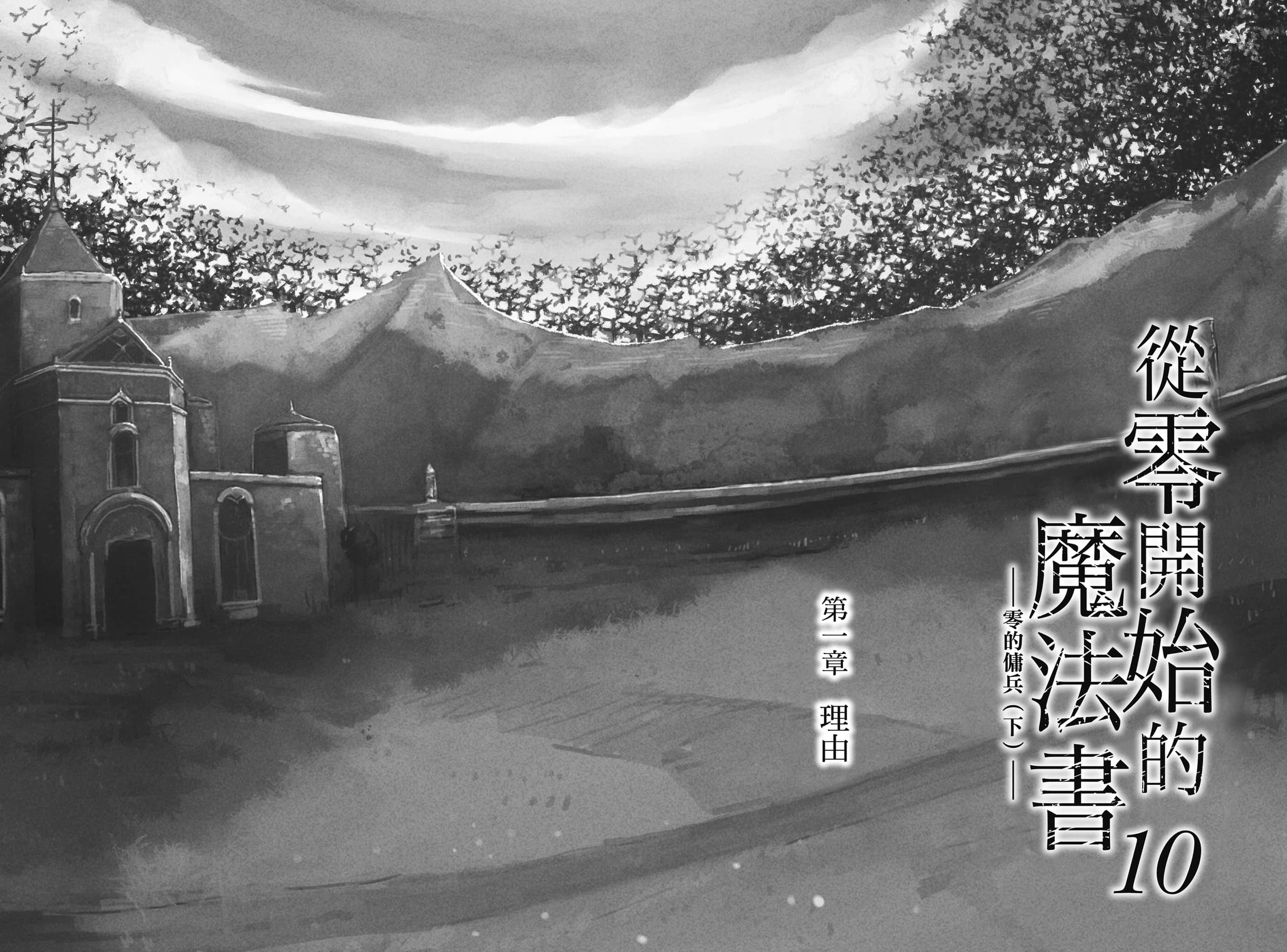 《从零开始的魔法书》10 零的佣兵〈下〉 插图（7）
