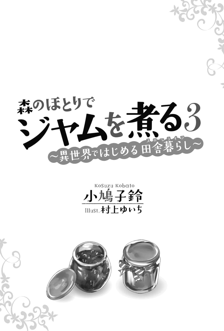 在森林边煮果酱小说插图（1）