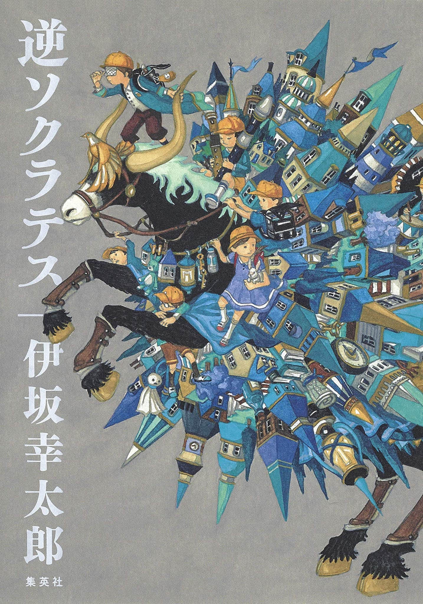 《逆蘇格拉底》全一冊 作品相關插圖（1）