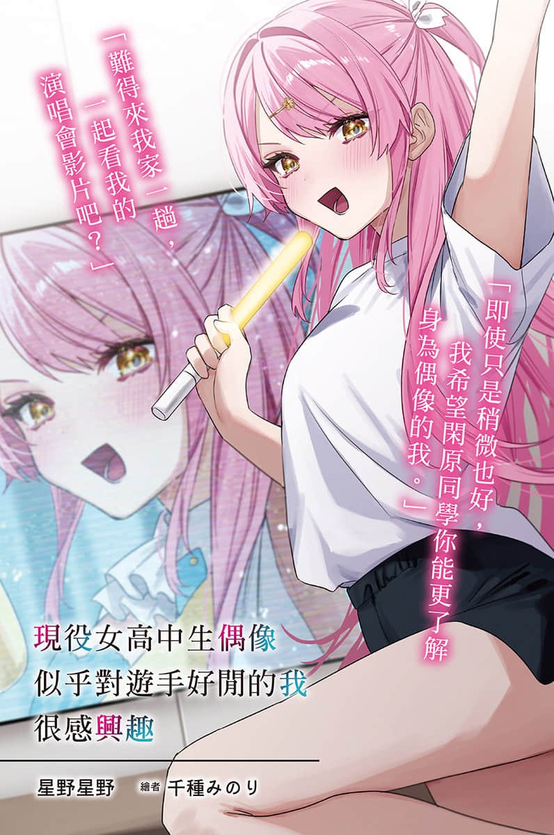 现役女高中生偶像似乎对游手好闲的我很感兴趣小说插图（16）