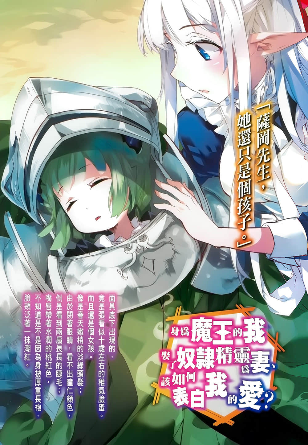 身爲魔王的我娶了奴隸精靈爲妻，該如何表白我的愛？小說插圖（37）