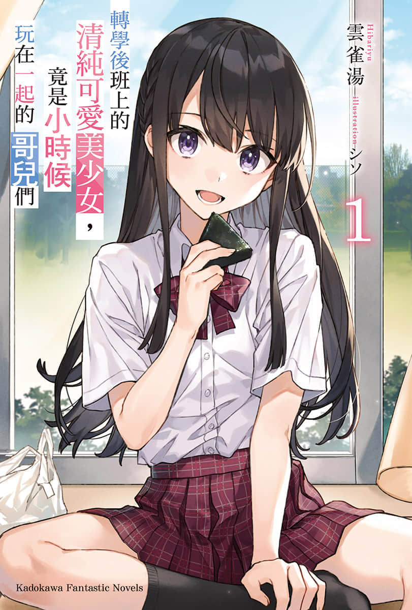 转学后班上的清纯可爱美少女，竟是小时候玩在一起的哥儿们小说插图（6）