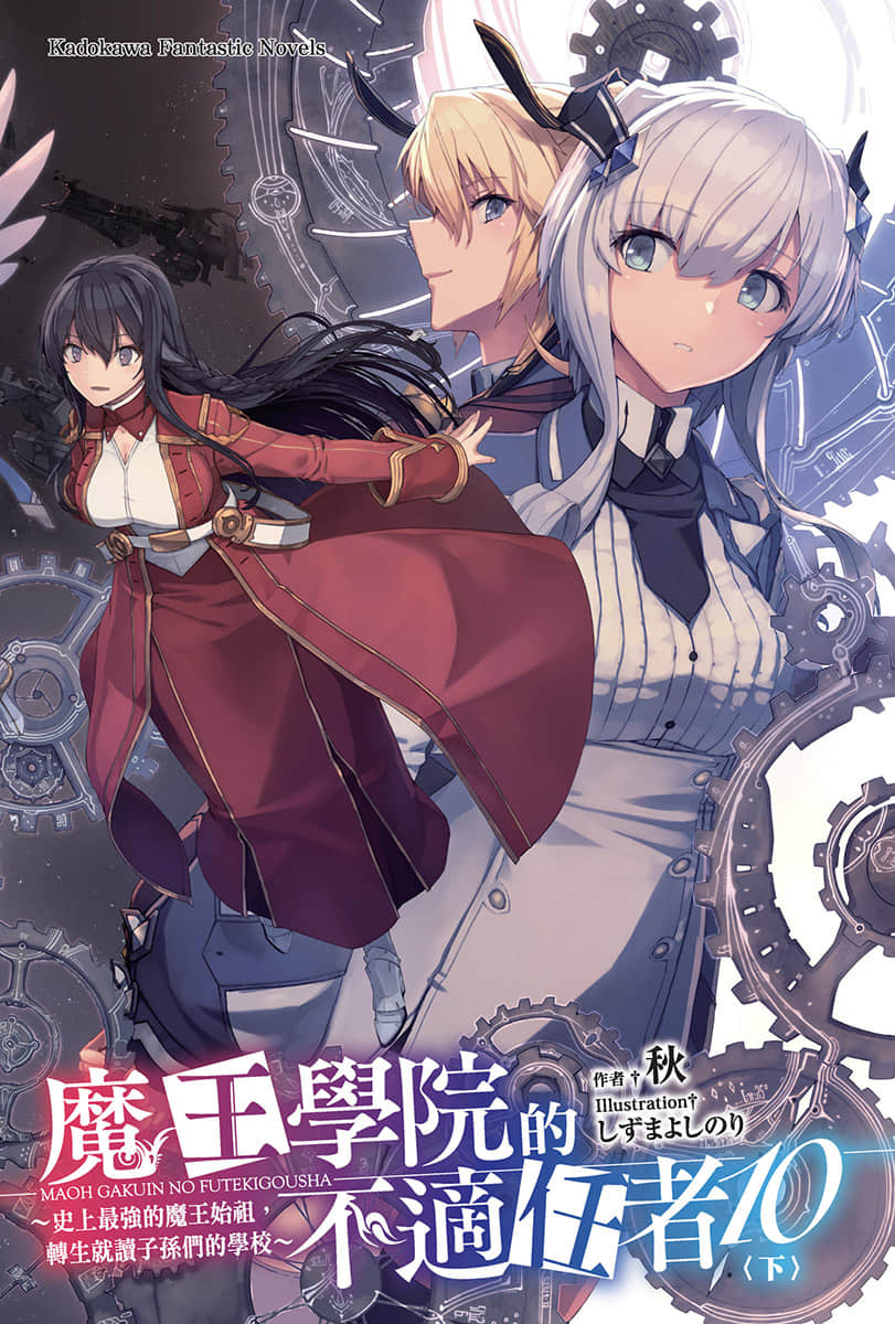 《魔王学院的不适任者 ～史上最强的魔王始祖，转生就读子孙们的学校～》10〈下〉 插图（2）