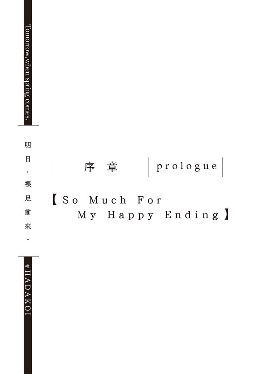 《明日，裸足前来。》5 序章 prologue【So Much For My Happy Ending】插图（1）