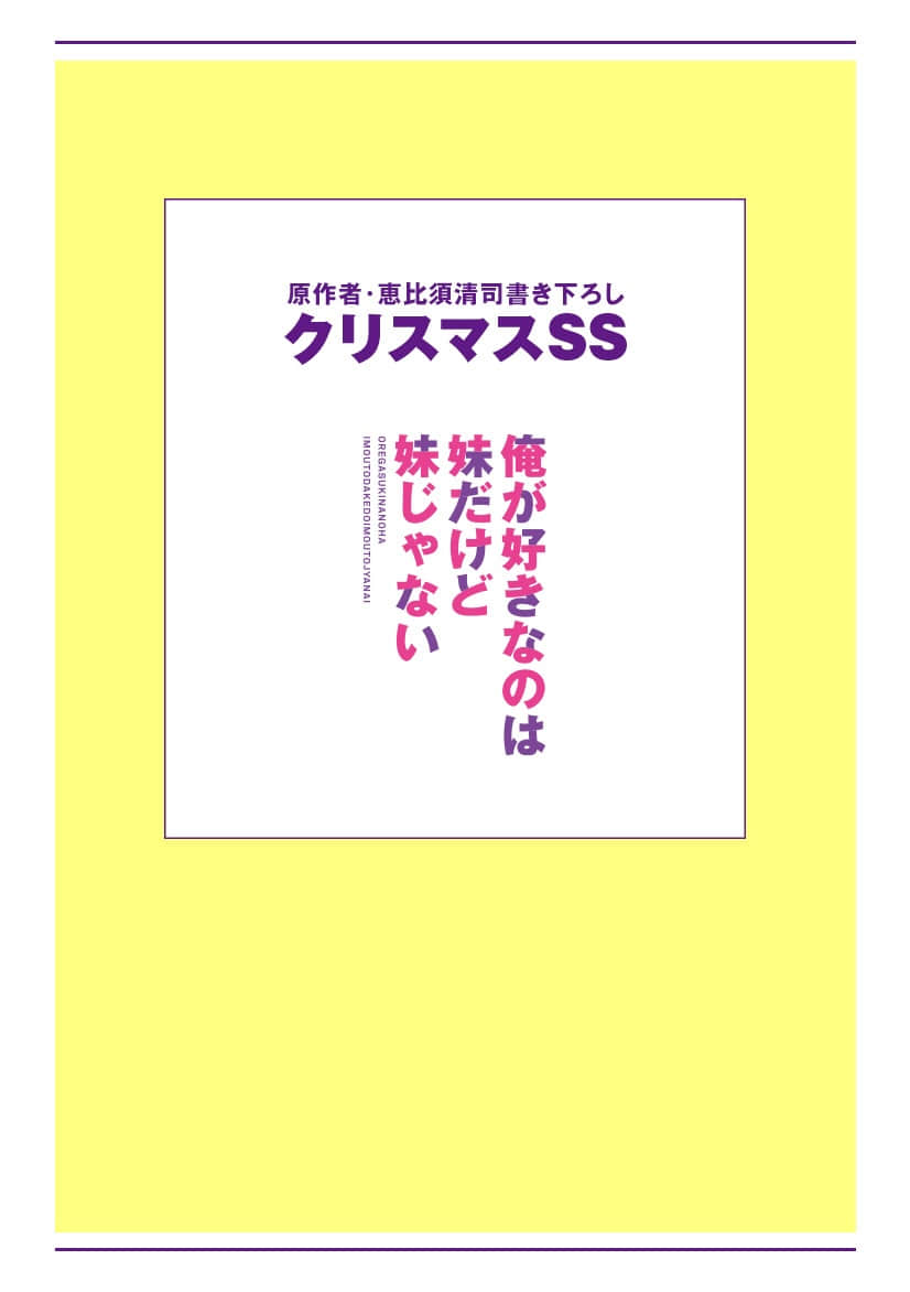 《我喜欢的妹妹不是妹妹》短篇 2018圣诞短篇插图（1）