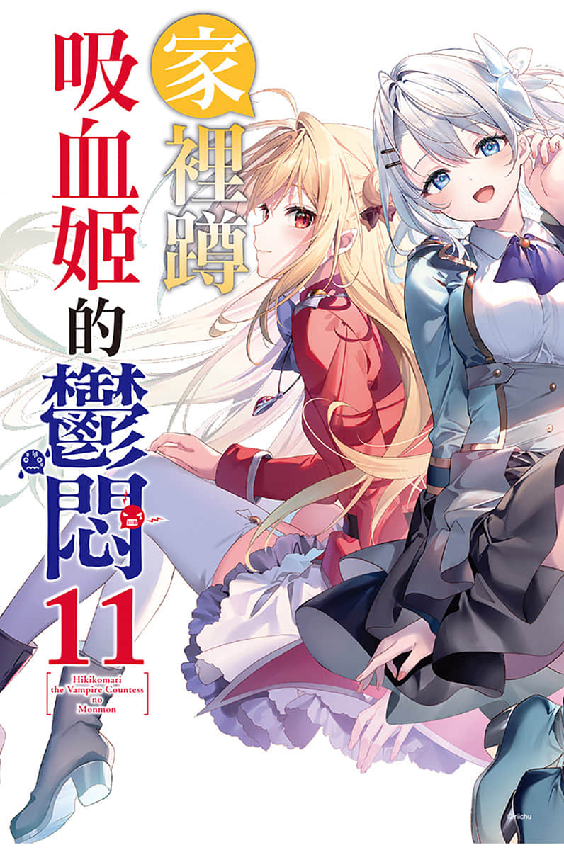 《家裏蹲吸血姬的鬱悶》11 插圖(2)