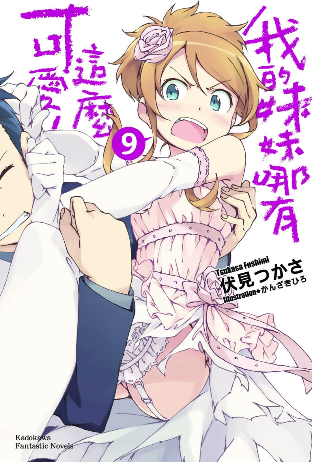 《我的妹妹哪有这么可爱！》9 插图（1）