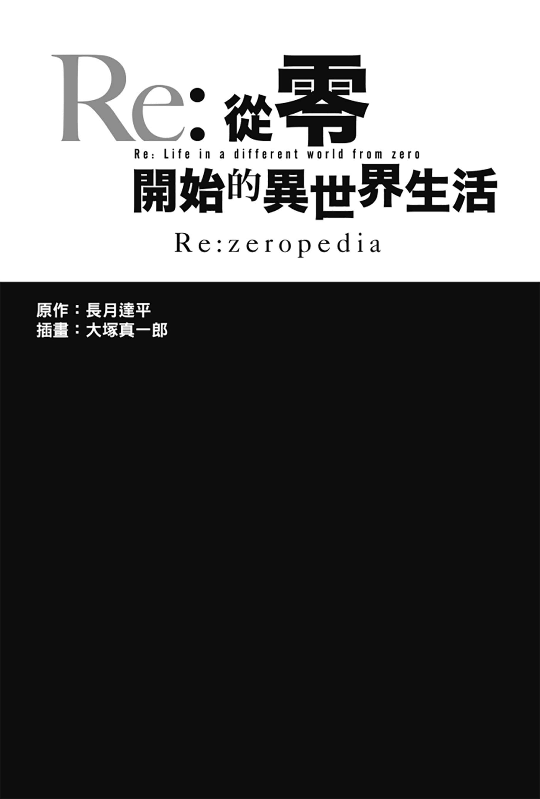 《Re:從零開始的異世界生活》Re:zeropedia 公式書 角S設定資料插圖（19）