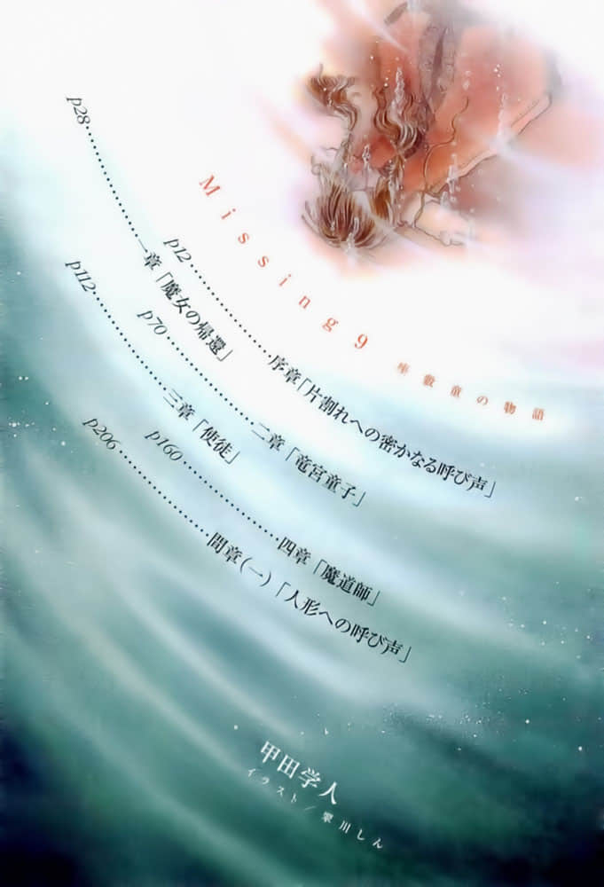 《Missing 神隐物语》9 座敷童子物语·上 序插图（4）