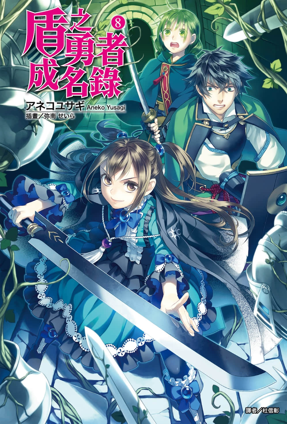 盾之勇者成名錄小說插圖（136）