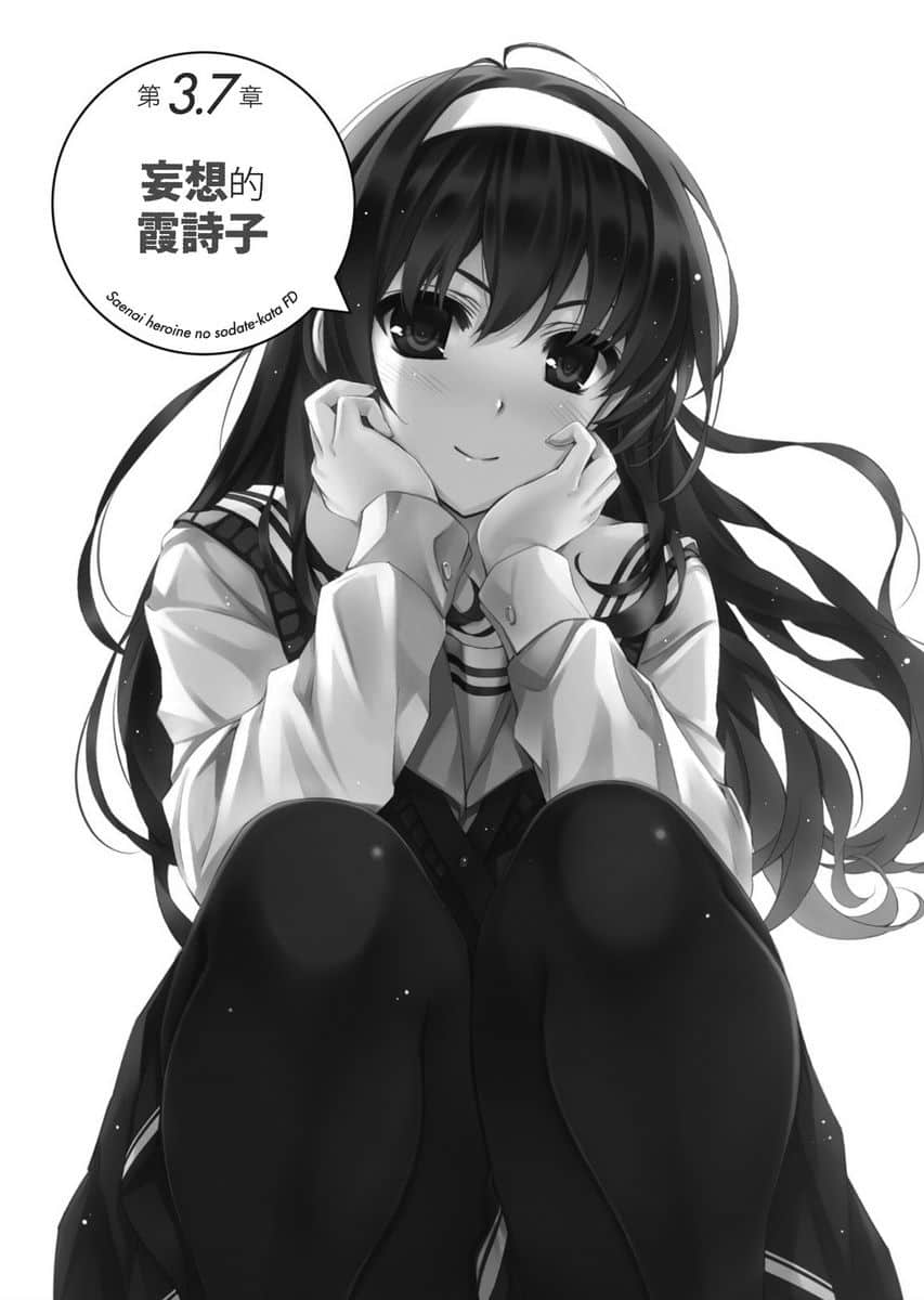 《不起眼女主角培育法》番外 FD 插图（12）