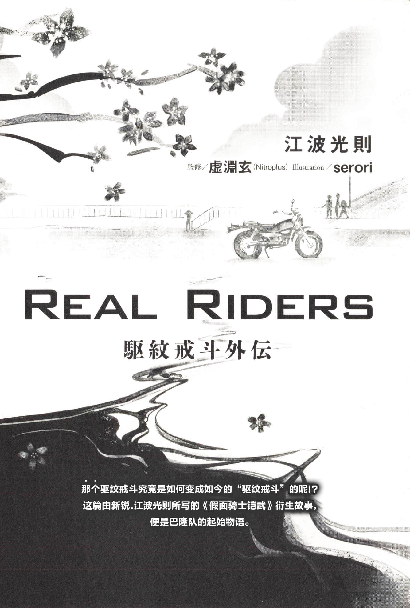 《假面骑士铠武》全一册 短篇 REAL RIDERS 驱纹戒斗外传插图(10)