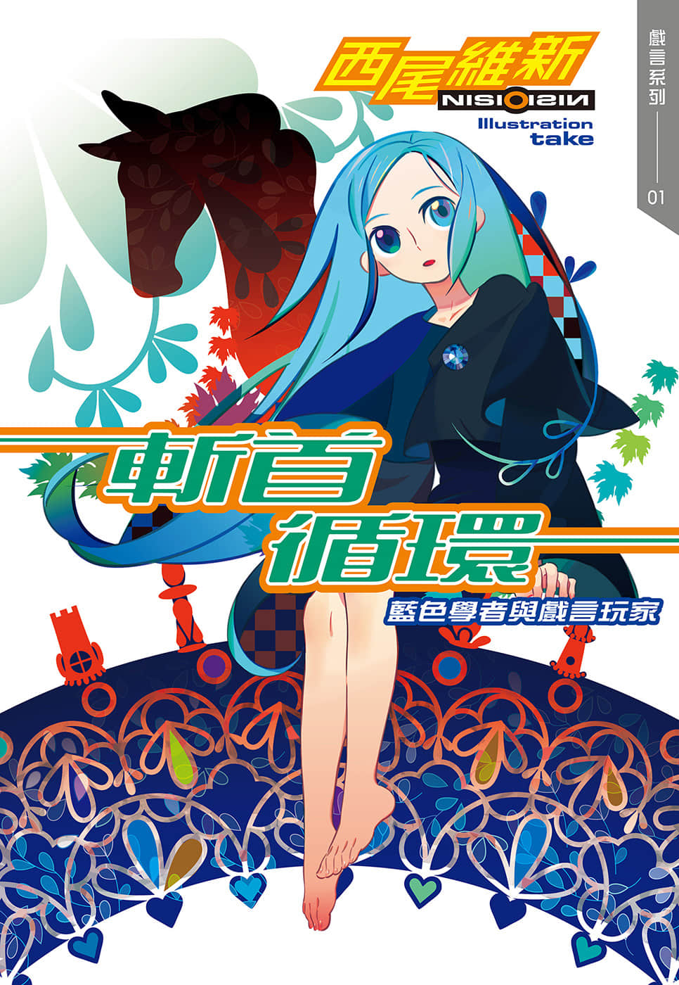 戏言系列 新版小说插图（13）