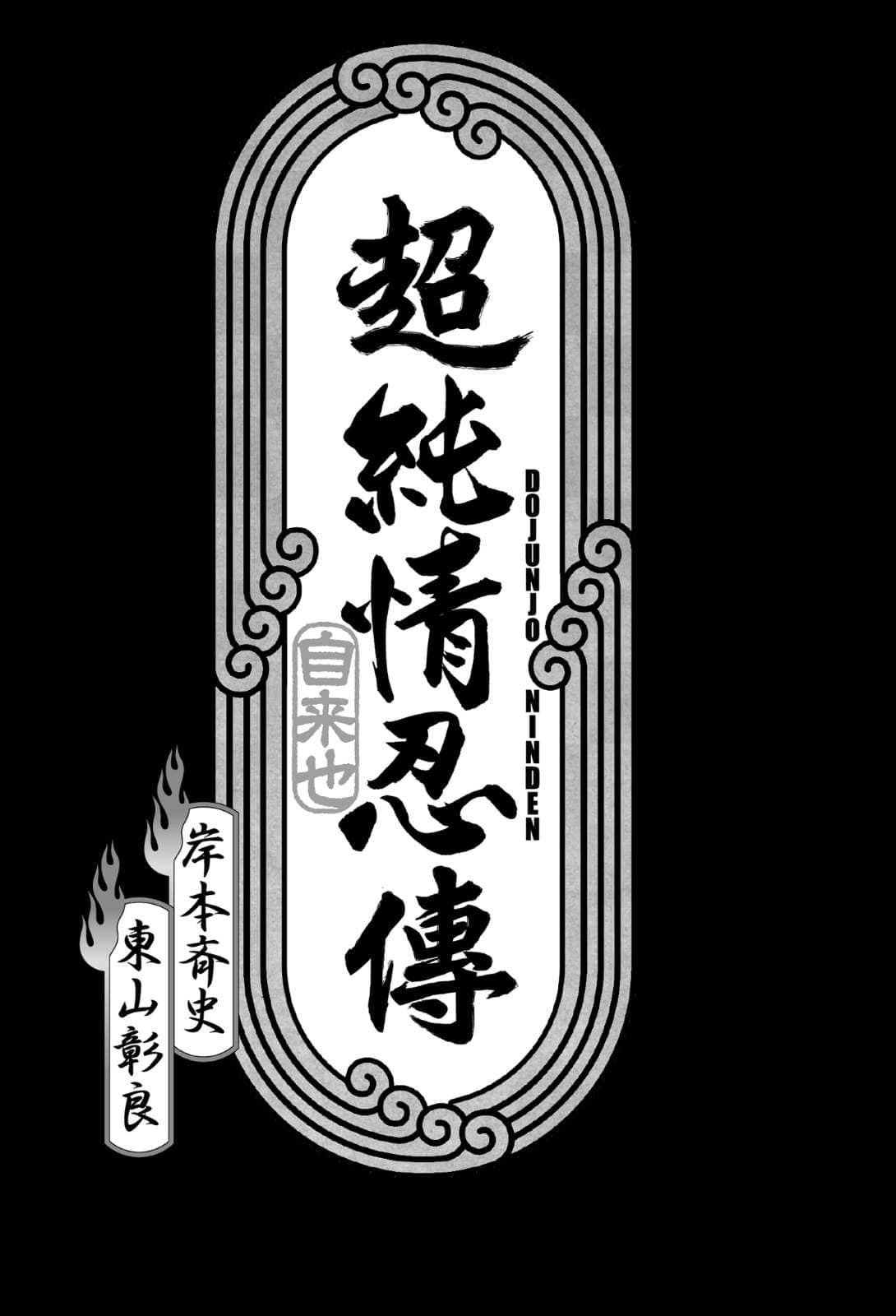 《NARUTO 火影忍者 超忍传系列》2 超纯情忍传 插图（5）