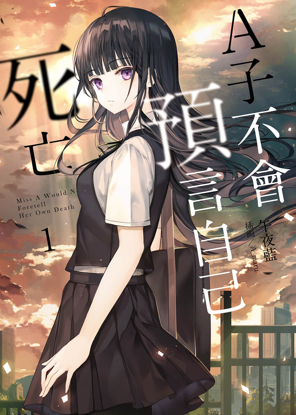 《A子不会预言自己死亡》1 插图（1）