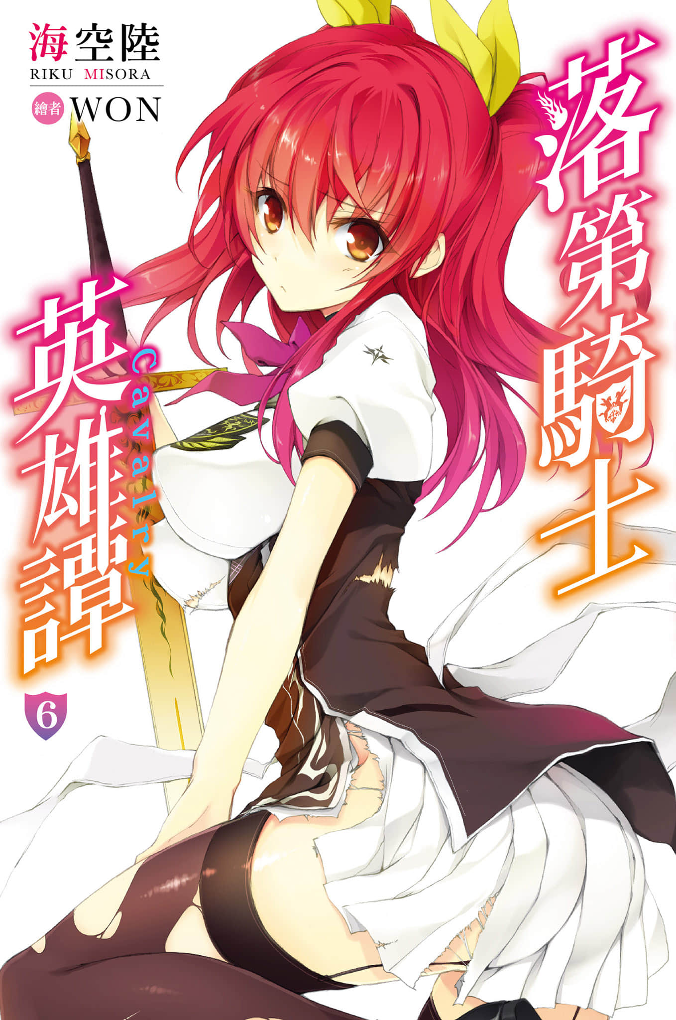 《落第骑士英雄谭》6 插图（1）