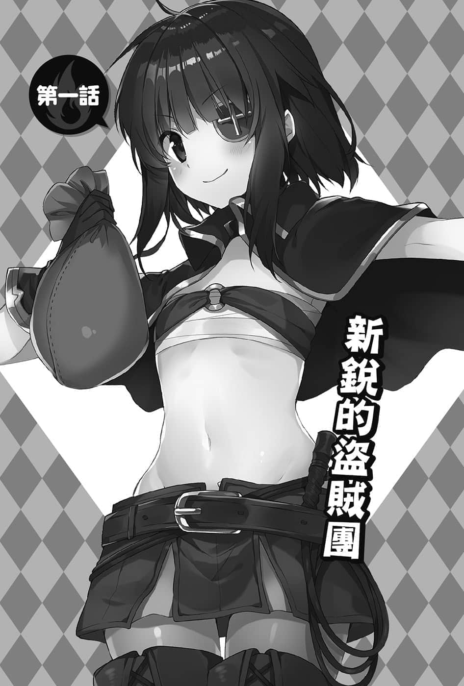《为美好的世界献上爆焰!》续・吾等乃惠惠盗贼团 第一话 新锐的盗贼团插图(1)