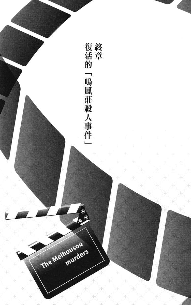 《FGO Mystery》1 困惑失措的鸣凤庄考察 鸣凤庄杀人事件 终章 复活的「鸣凤庄杀人事件」插图(1)