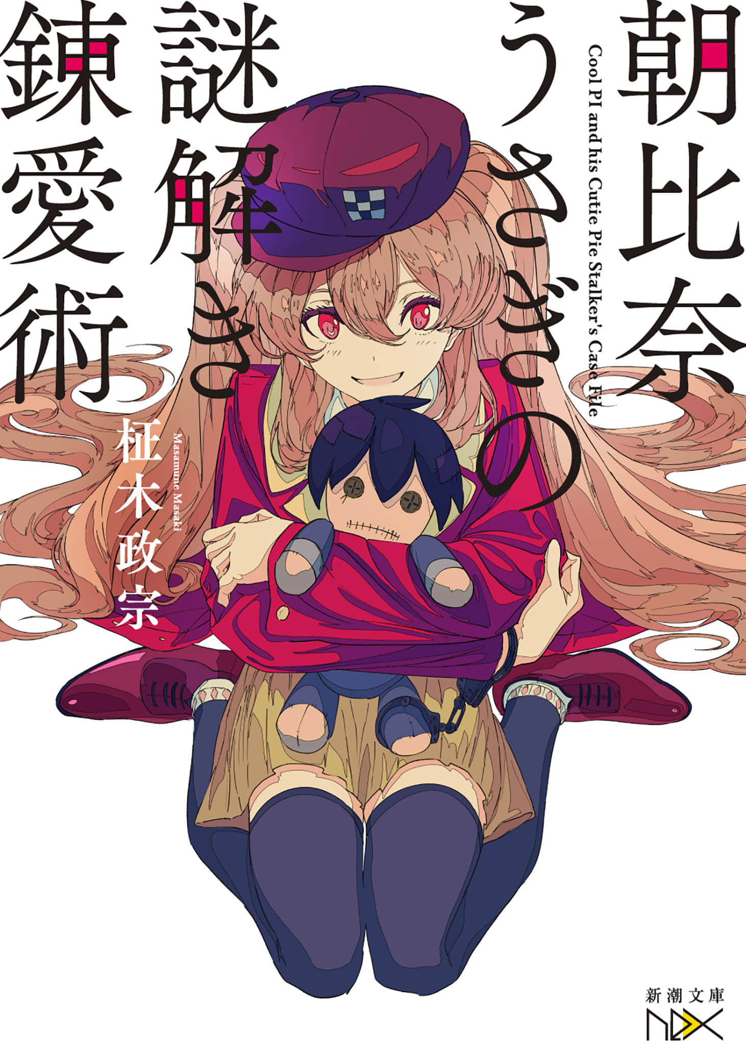 《朝比奈兔的解謎煉愛術》1 作品相關插圖（1）