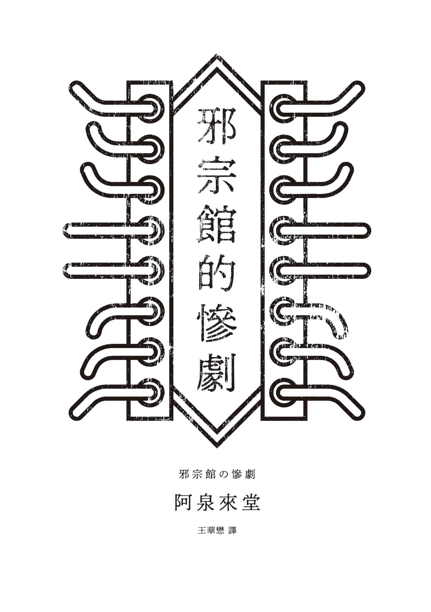 《那那木悠志郎系列》4 邪宗馆的惨剧 作品相关插图(2)