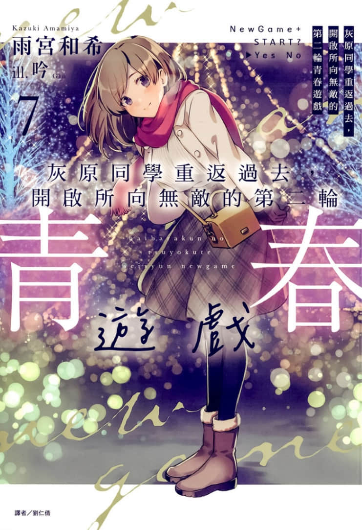 灰原同学重返过去，开启所向无敌的第二轮青春游戏小说插图（122）