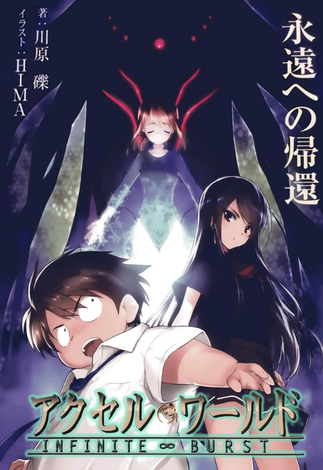 加速世界小說插圖（493）